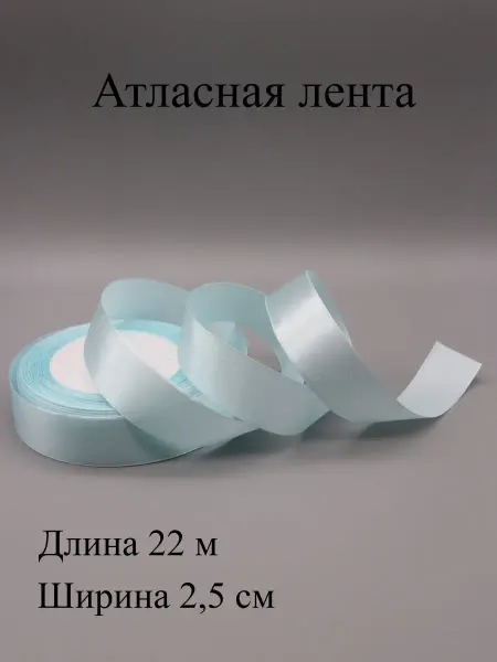 ASMIRA Лента 011 атласная 2,5 см, 22 м