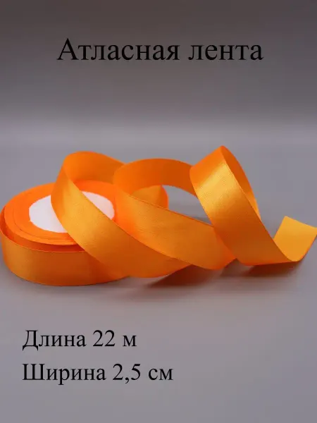 ASMIRA Лента 025 атласная 2,5 см, 22 м