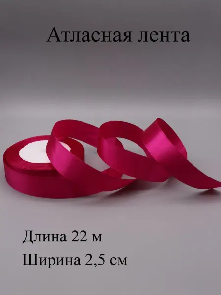 ASMIRA Лента 028 атласная 2,5 см, 22 м
