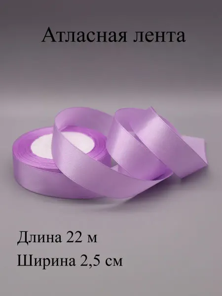 ASMIRA Лента 044 атласная 2,5 см, 22 м