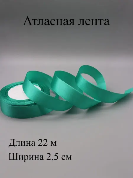 ASMIRA Лента 054 атласная 2,5 см, 22 м