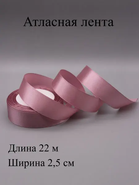 ASMIRA Лента 091 атласная 2,5 см, 22 м