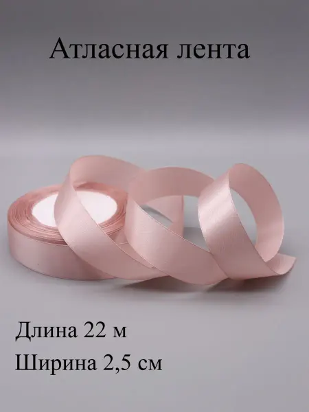 ASMIRA Лента 092 атласная 2,5 см, 22 м