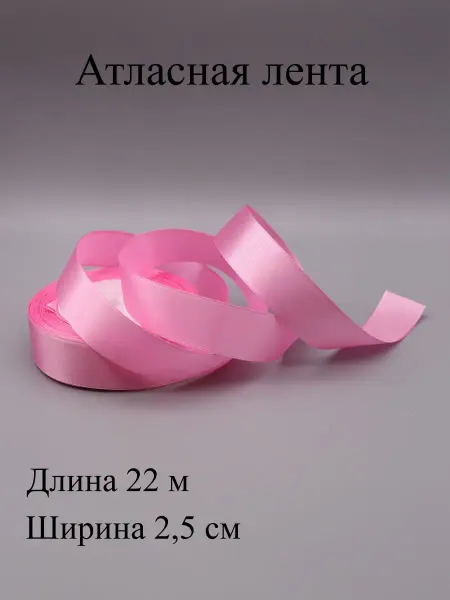 ASMIRA Лента 093 атласная 2,5 см, 22 м
