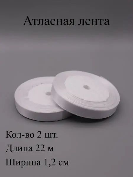 ASMIRA Лента атласная 1,2 см, 22 м, 2 шт