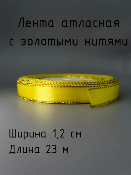 ASMIRA Лента атласная с золотой каймой 1,2 см, 23 м
