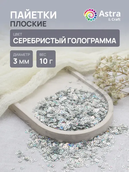 Astra&Craft Пайетки 3 мм, 10 г