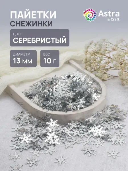Astra&Craft Пайетки для рукоделия снежинки 13 мм 10г