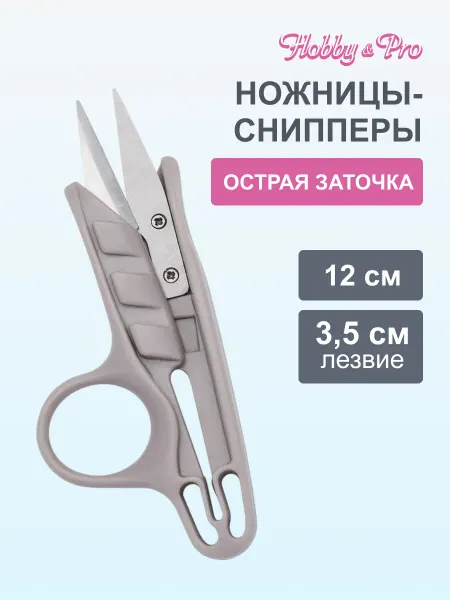 Hobby&Pro Сниппер, ножницы для обрезки ниток, 12 см