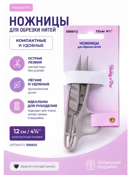 Hobby&Pro Ножницы для обрезки нитей 12см