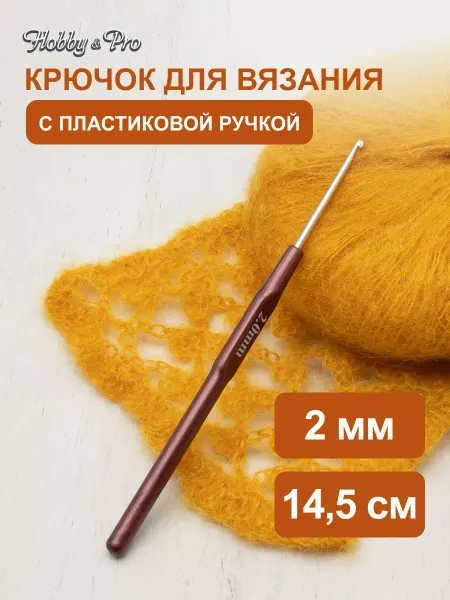 Hobby&Pro Крючок для вязания с ручкой 2 мм х 14,5 см