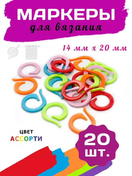 Art Stetic Маркеры для вязания круглые 14*20 мм, 20 шт