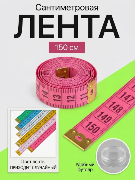 Сантиметровая лента измерительная 150 см