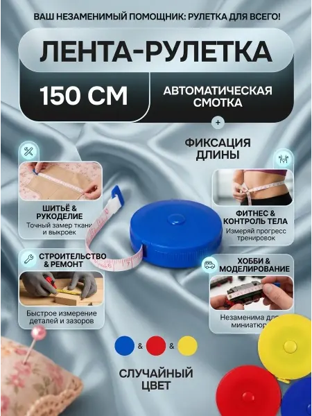 Сквозь нити Сантиметровая лента рулетка 150см