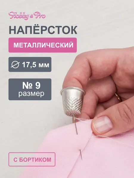 Hobby&Pro Наперсток 17,5 мм, 1 шт