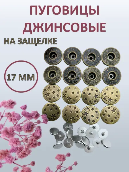 Пуговицы джинсовые на защелке 17мм