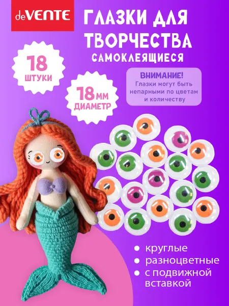 DeVENTE Глазки для игрушек самоклеящиеся диаметр 18 мм