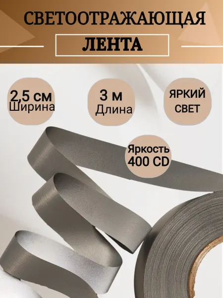Олентахру 3 метра Светоотражающая лента ширина 2,5 см 400 CD