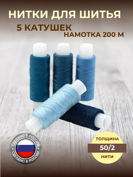 Нит-ка Нитки для шитья джинсы 200 м, 5 шт