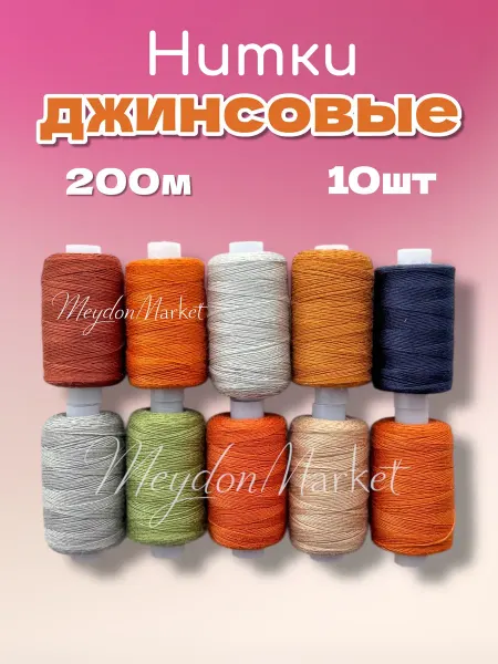 MAYDON__market Нитки джинсовые для шитья набор 10 шт 200м