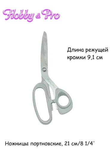 Hobby&Pro Ножницы портновские, 21 см