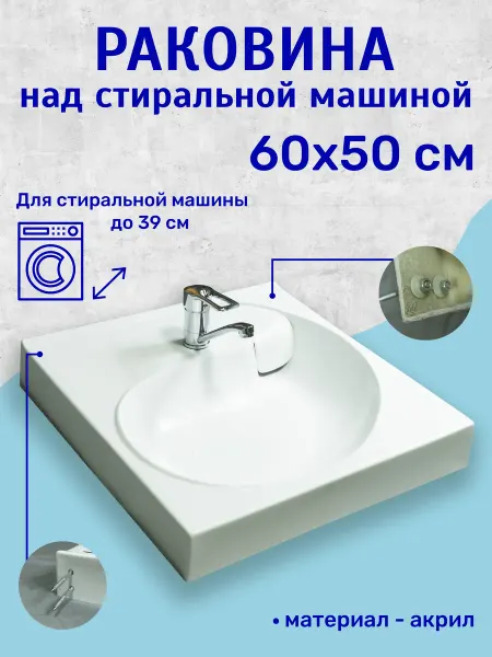 AQUAGEM Раковина над стиральной машиной 60x50 см