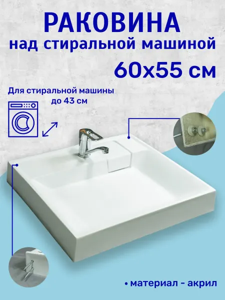 AQUAGEM Раковина над стиральной машиной 60x55 см