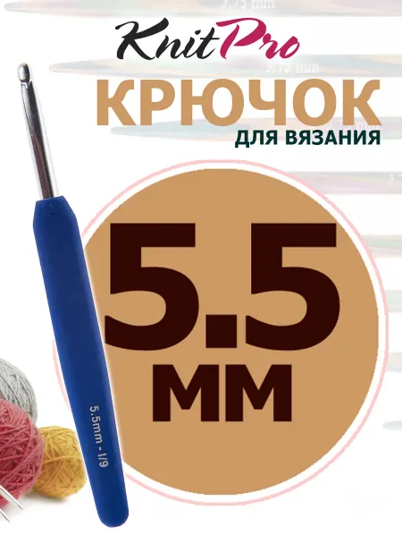 KnitPro 30942 Крючок для вязания с эргономичной ручкой 5,5 мм