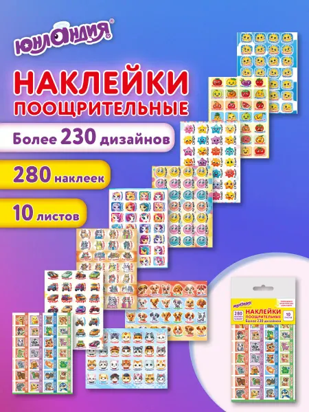 ЮНЛАНДИЯ Наклейки детские поощрительные стикеры бумажные набор 280 шт