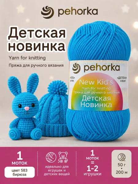 Пехорка Пряжа Детская новинка цвет 583 бирюзовый
