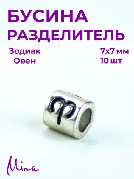 Mina Бусина Зодиак Овен для браслетов 7 мм 10 шт