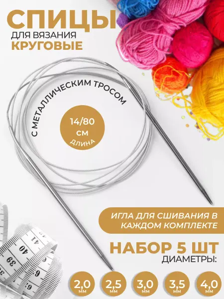 DORSH-MARKET Спицы для вязания круговые на тросике 80 см