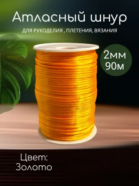LeBuff Шнур атласный для рукоделия 90м