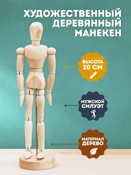 ArtQ Деревянный манекен человека для рисования