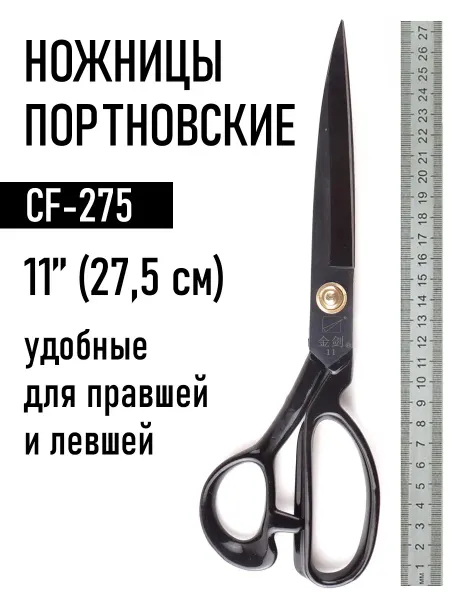 Daramin Ножницы портновские CF275 №11, JINJIAN, черный