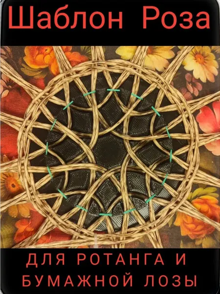CraftingDevices Шаблон Роза для ажурного плетения из ротанга и бумажной лозы