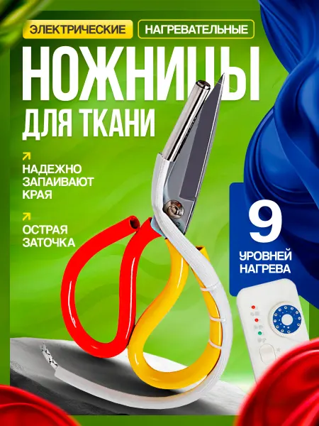 DNG Электрические нагревательные ножницы для ткани