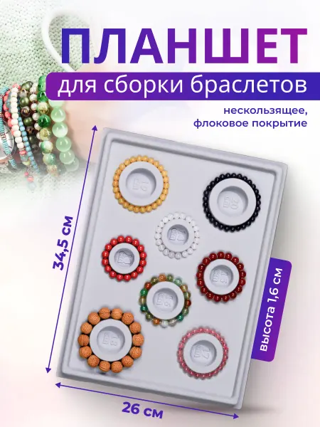 Elmarket Планшет для сборки браслетов