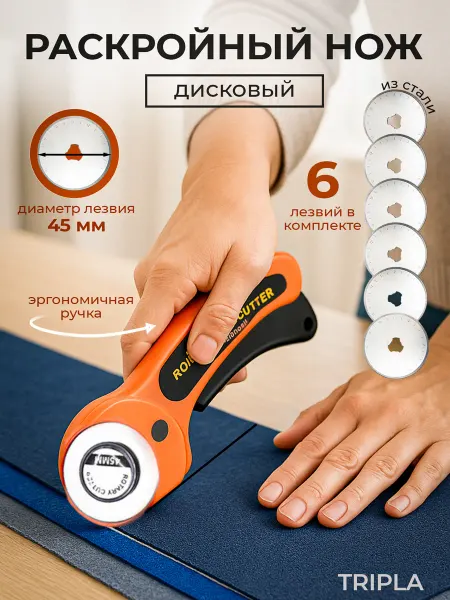 HappyMo Нож раскройный дисковый для ткани с лезвиями