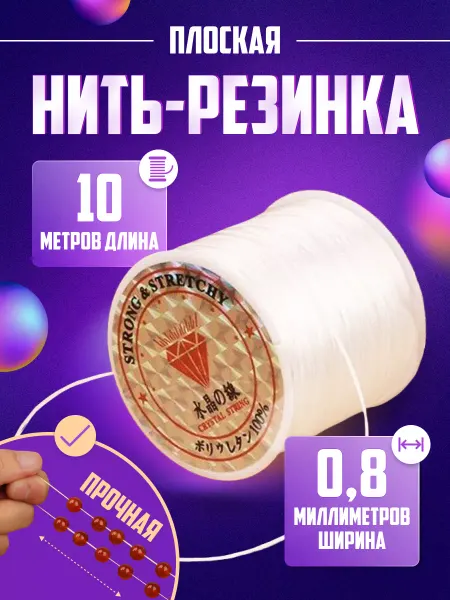 HMadeWLove Нить резинка плоская эластичная тянущаяся для браслетов