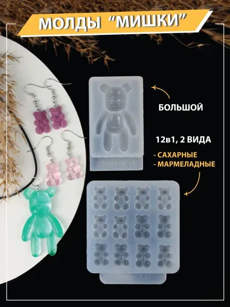 HobbyMagic Силиконовый молд мишки эпоксидная смола