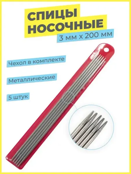 TSEMA HOME Спицы для вязания носков чулков носочные чулочные набор 5 шт