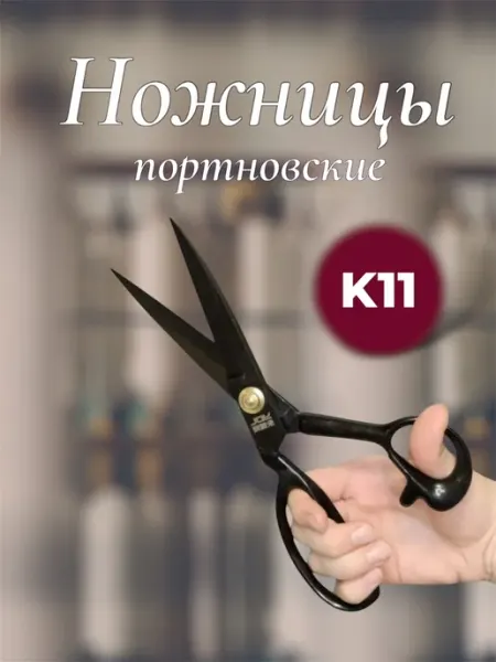 MAYDON_market Ножницы профессиональные портновские черные к11