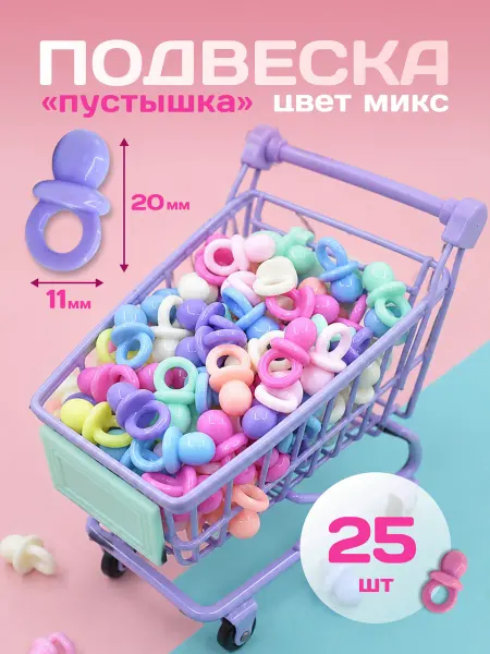 Rakita.shop Декор для творчества соски 25 шт