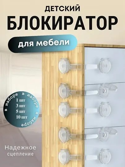 Блокиратор от детей для дверей и ящиков, прозрачный замок для мебели, защита детей