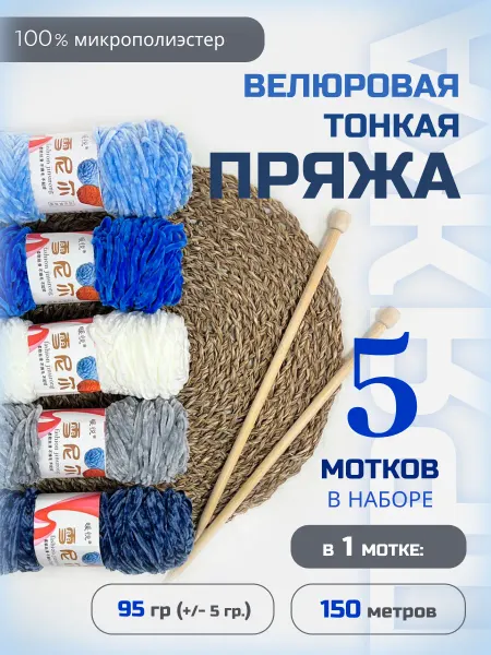 ФурнитуроМания Велюровая плюшевая пряжа, набор №8