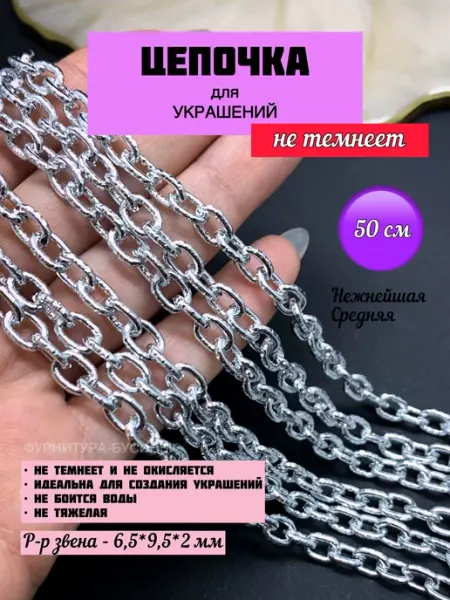 ФУРНИТУРА-БУСИНЫ Цепь якорная для рукоделия и украшений декоративная