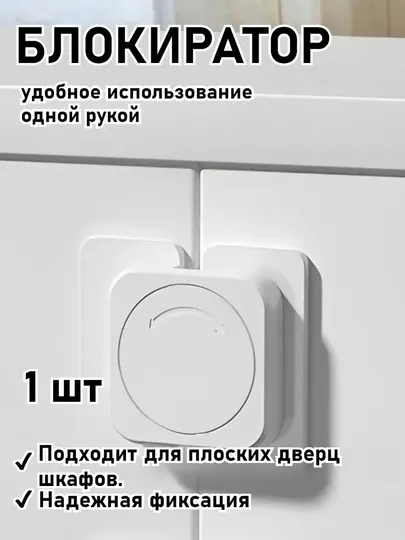 Детский защитный замок универсальный для ящиков и холодильника, 1 шт
