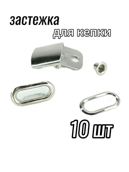 МЯТТА Застежка для кепки металлическая в сборе