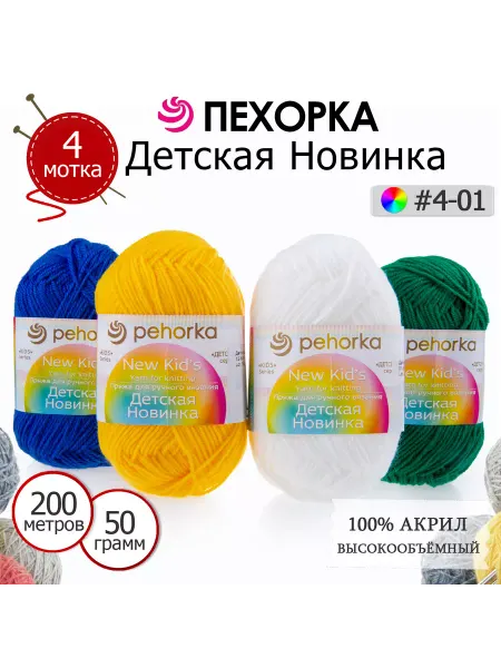 ПЕХОРСКИЙ ТЕКСТИЛЬ Набор пряжи Детская Новинка №4-01